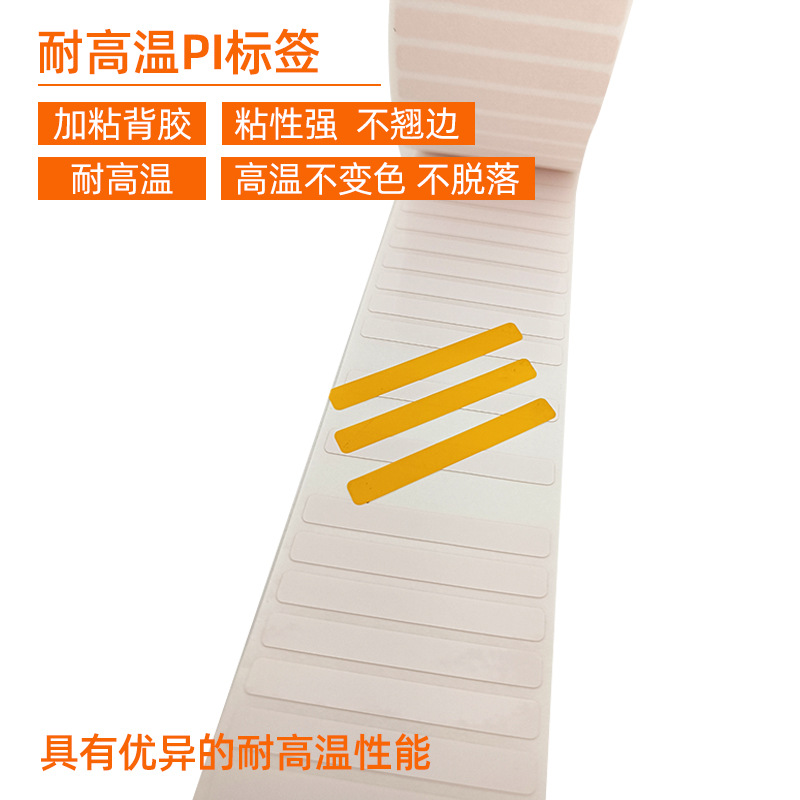耐高溫PI標(biāo)簽 。 加粘背膠 粘性強 不翹邊  耐高溫 高溫