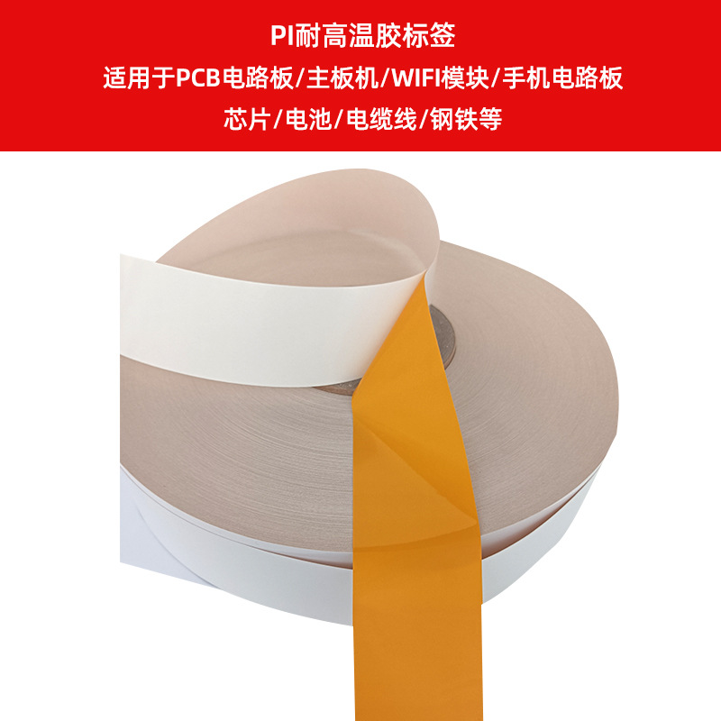 PI耐高溫膠標(biāo)簽    適用于PCB電路板、主板機、WIFI